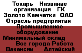 Токарь › Название организации ­ ГК Золото Камчатки, ОАО › Отрасль предприятия ­ Промышленное оборудование › Минимальный оклад ­ 60 000 - Все города Работа » Вакансии   . Алтайский край,Барнаул г.